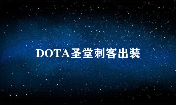 DOTA圣堂刺客出装