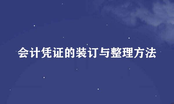 会计凭证的装订与整理方法