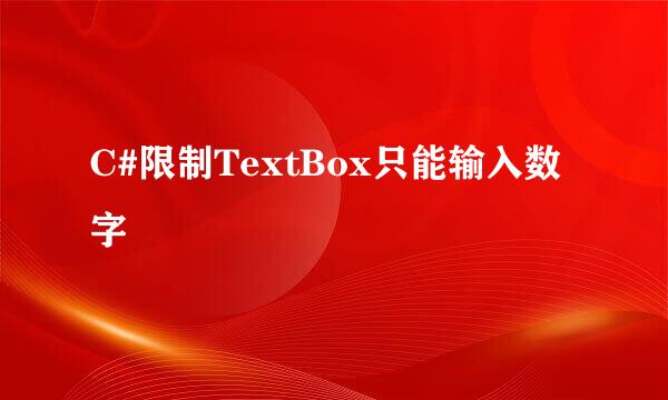 C#限制TextBox只能输入数字