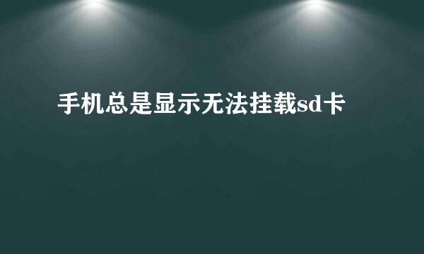 手机总是显示无法挂载sd卡