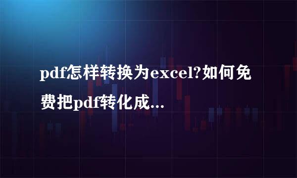 pdf怎样转换为excel?如何免费把pdf转化成excel