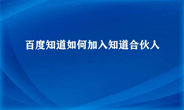 百度知道如何加入知道合伙人