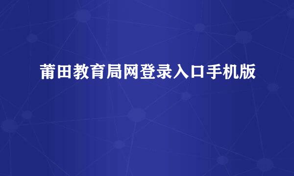 莆田教育局网登录入口手机版