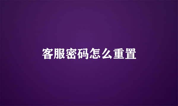 客服密码怎么重置