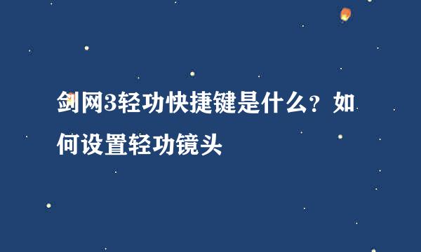 剑网3轻功快捷键是什么？如何设置轻功镜头