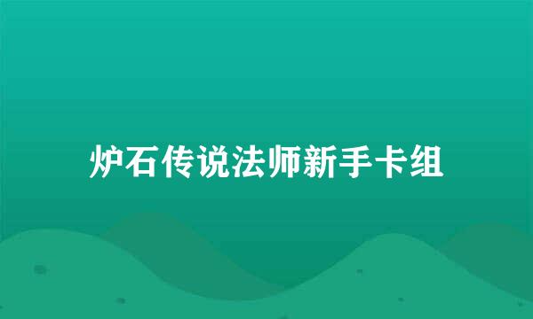 炉石传说法师新手卡组