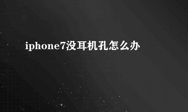 iphone7没耳机孔怎么办