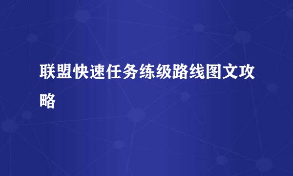 联盟快速任务练级路线图文攻略