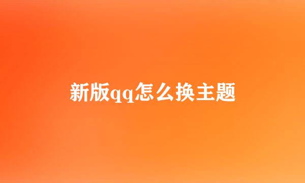 新版qq怎么换主题