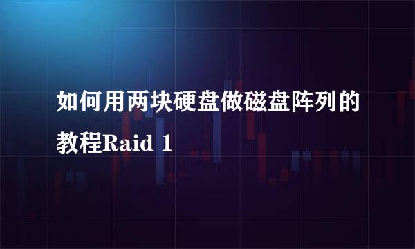 如何用两块硬盘做磁盘阵列的教程Raid 1