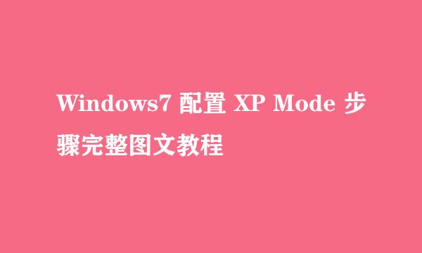 Windows7 配置 XP Mode 步骤完整图文教程