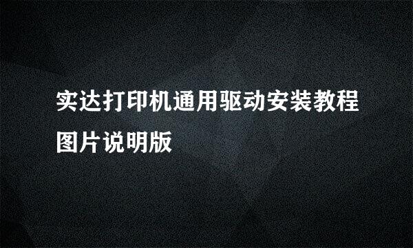 实达打印机通用驱动安装教程图片说明版