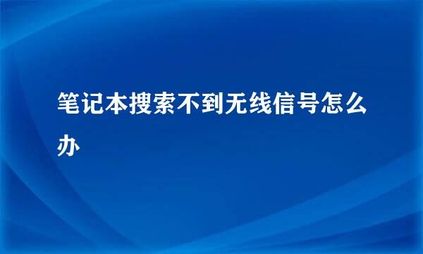 笔记本搜索不到无线信号怎么办