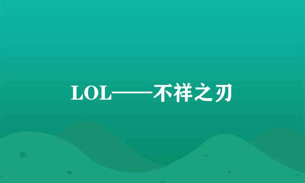 LOL——不祥之刃