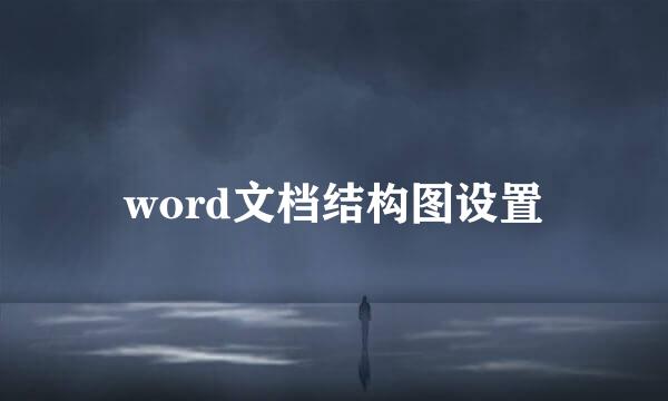 word文档结构图设置