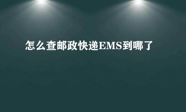 怎么查邮政快递EMS到哪了