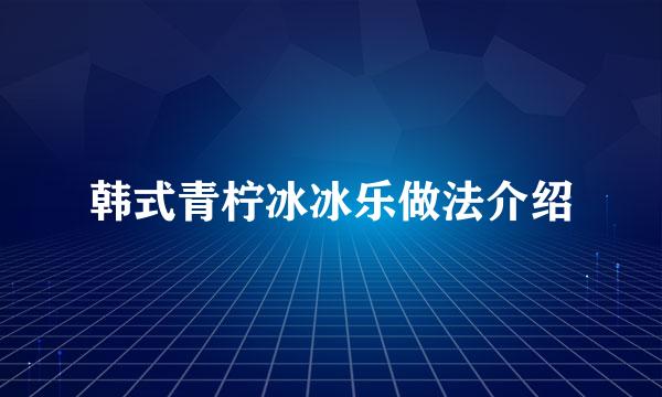 韩式青柠冰冰乐做法介绍