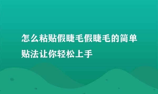 怎么粘贴假睫毛假睫毛的简单贴法让你轻松上手