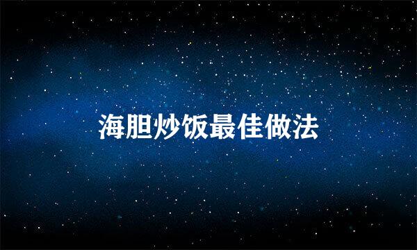 海胆炒饭最佳做法