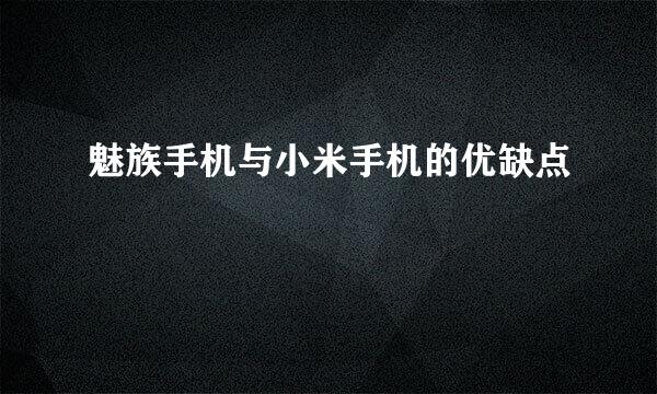 魅族手机与小米手机的优缺点