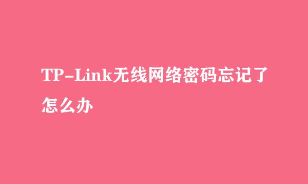 TP-Link无线网络密码忘记了怎么办