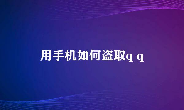 用手机如何盗取q q