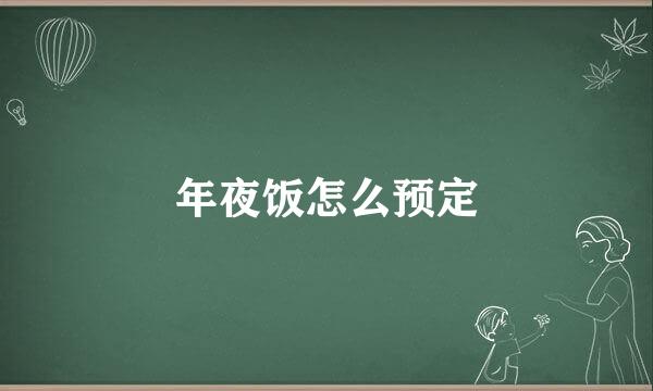 年夜饭怎么预定