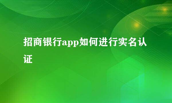 招商银行app如何进行实名认证