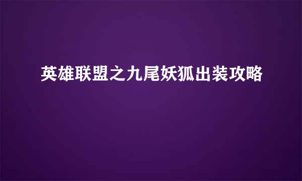 英雄联盟之九尾妖狐出装攻略