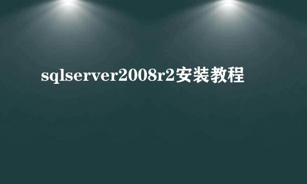 sqlserver2008r2安装教程