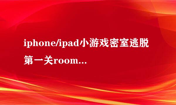 iphone/ipad小游戏密室逃脱第一关room3通关攻略