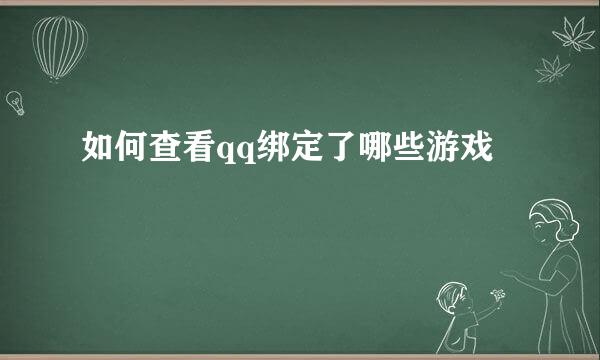 如何查看qq绑定了哪些游戏