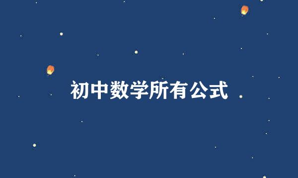 初中数学所有公式