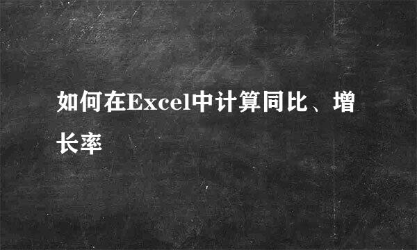 如何在Excel中计算同比、增长率