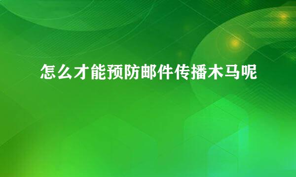 怎么才能预防邮件传播木马呢