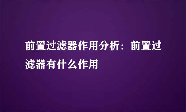 前置过滤器作用分析：前置过滤器有什么作用