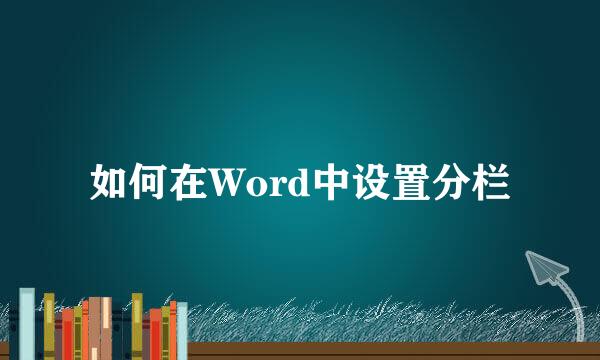 如何在Word中设置分栏