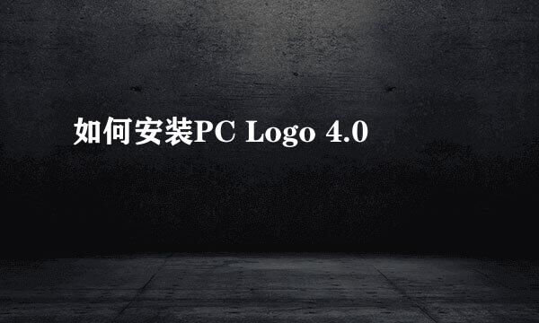 如何安装PC Logo 4.0