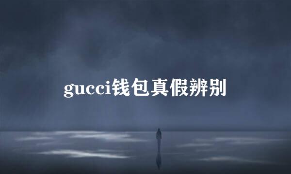 gucci钱包真假辨别