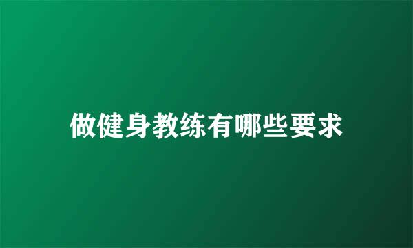 做健身教练有哪些要求