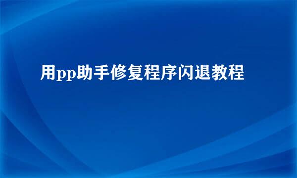 用pp助手修复程序闪退教程