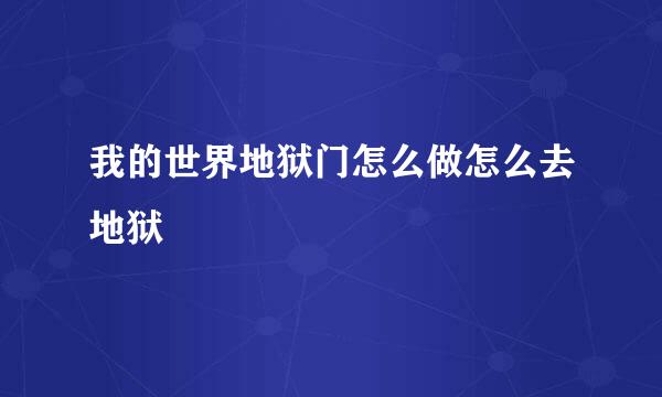 我的世界地狱门怎么做怎么去地狱