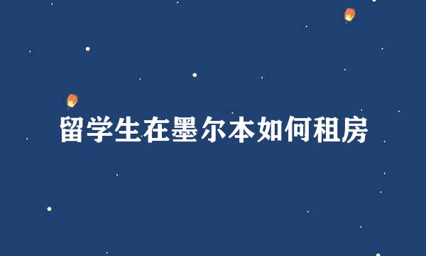 留学生在墨尔本如何租房