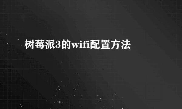 树莓派3的wifi配置方法