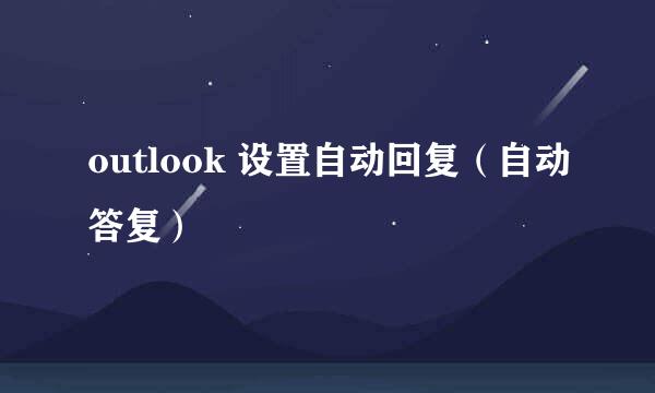 outlook 设置自动回复（自动答复）