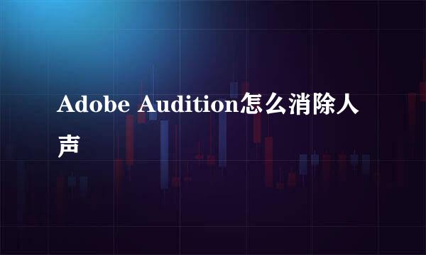 Adobe Audition怎么消除人声