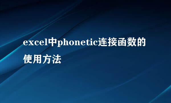 excel中phonetic连接函数的使用方法