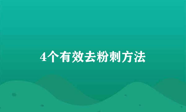 4个有效去粉刺方法