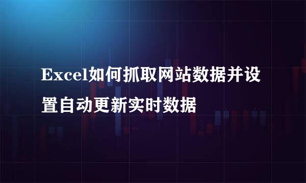 Excel如何抓取网站数据并设置自动更新实时数据