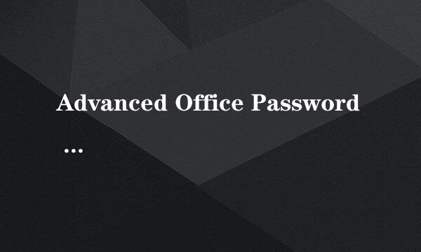 Advanced Office Password Recovery安装方法